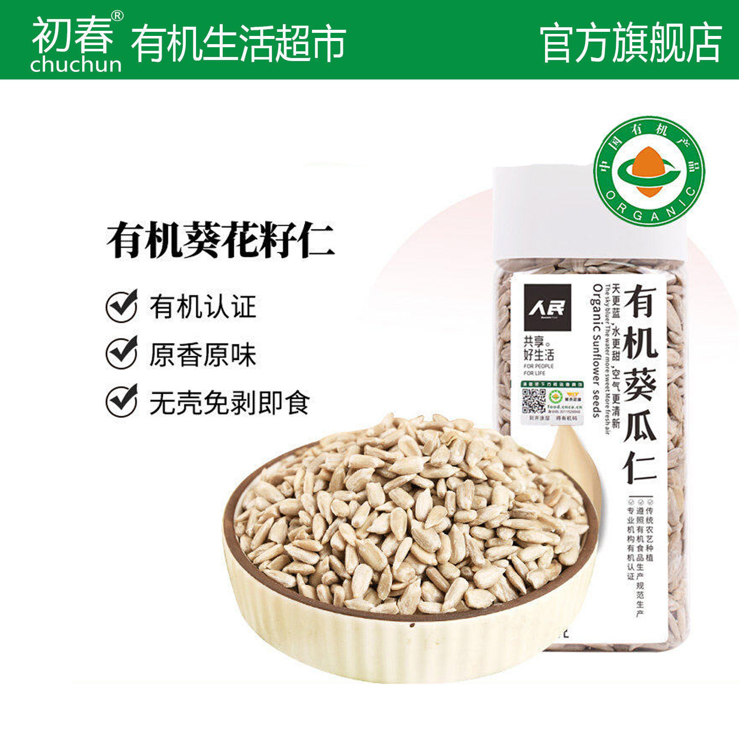 有机原味无壳南瓜子仁葵花籽仁