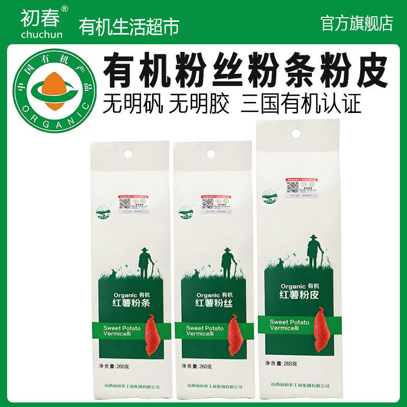 有机纯正正宗红薯粉条粉皮粉丝无添加酸辣粉丝260g干货晋宝绿珍