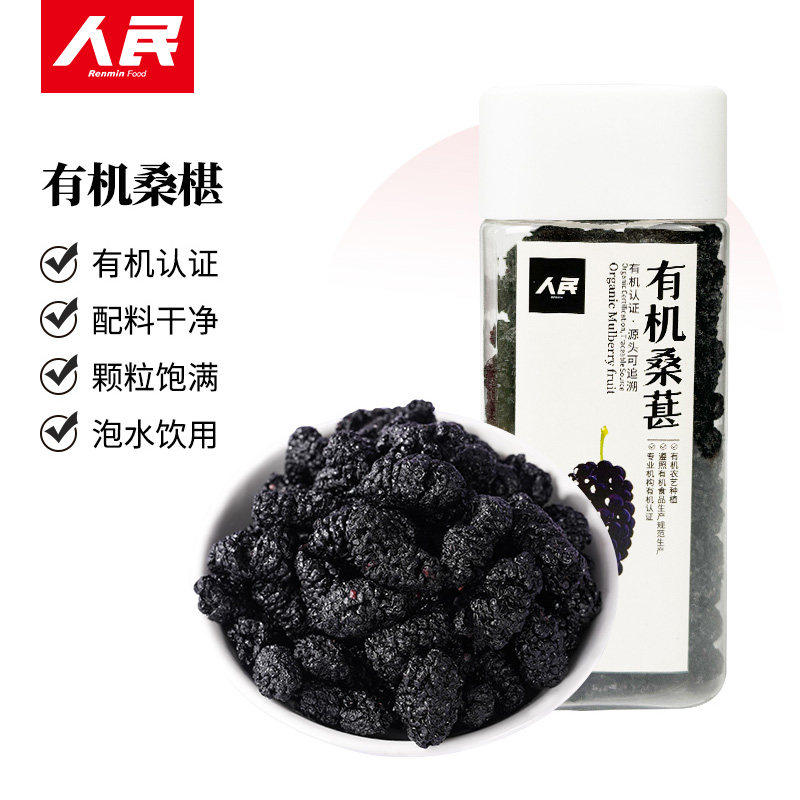 有机桑葚干黑桑葚干免洗即食泡水泡花茶泡酒烘焙煮粥煲汤人民食品