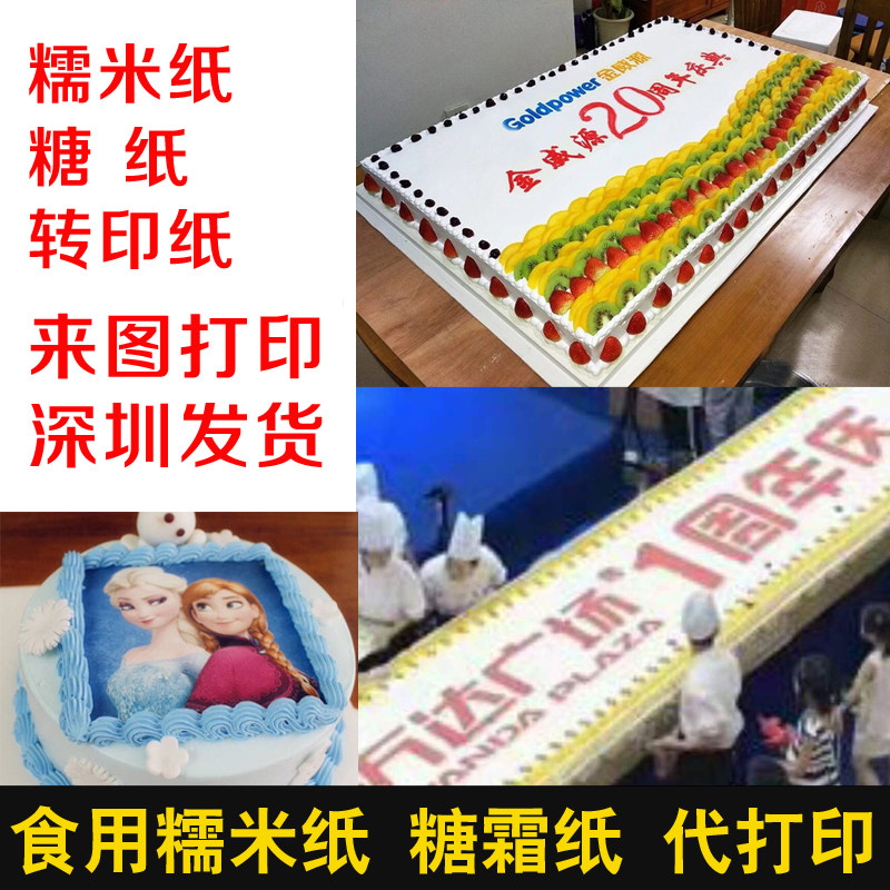 定制进口厚 糯米纸糖纸打印糖霜烘焙用纸/烘焙用布
