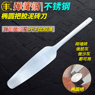 丰钻不锈钢和弹簧钢胶泥砖刀加气砖瓦刀泥瓦工匠做胶灰泥刀砌墙刀