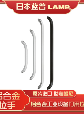 日本lamp蓝普世嘉智尼铝合金机械设备门拉手明装把手黑色银色MSH