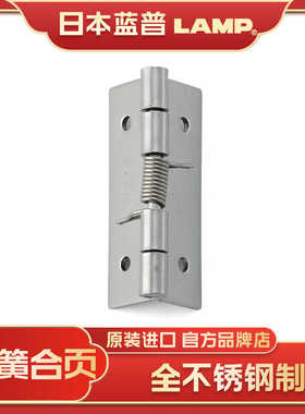 世嘉智尼日本LAMP蓝普全不锈钢制小柜门弹簧合页自动回位HG-SH