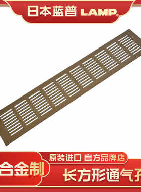 蓝普LAMP铝合金长方形通气孔
