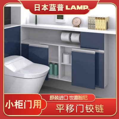LAMP蓝普巴士移门铰链小柜门