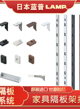 世嘉智尼LAMP蓝普搁板架托层板托隔板托家具搁板aa柱可调层板托AP
