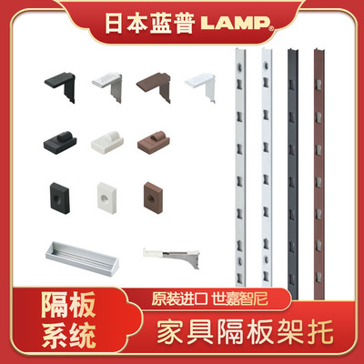 日本lamp蓝普层板托系统家具