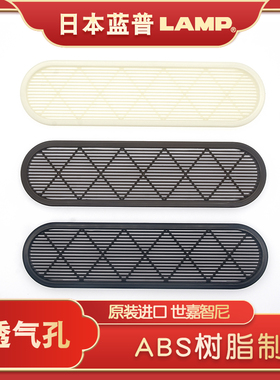 日本LAMP蓝普衣柜出气孔通风鞋柜排气透气孔盖网嵌入APDL-260