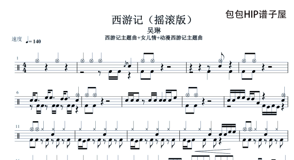 西游记摇滚版-无鼓伴奏 鼓谱 爵士鼓歌曲架子鼓鼓谱