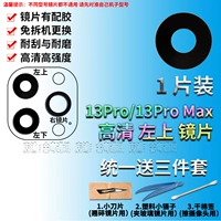 13pro/max [1 часть верхней верхней линзы с высоким уровнем определения] отправьте небольшой инструмент