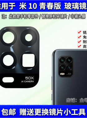 适用于小米10青春版后置摄像头镜片 手机照相机玻璃镜面 镜头盖