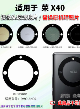 适用于荣耀X40摄像头玻璃镜片 RMO-AN00手机后置照相机镜面镜头盖