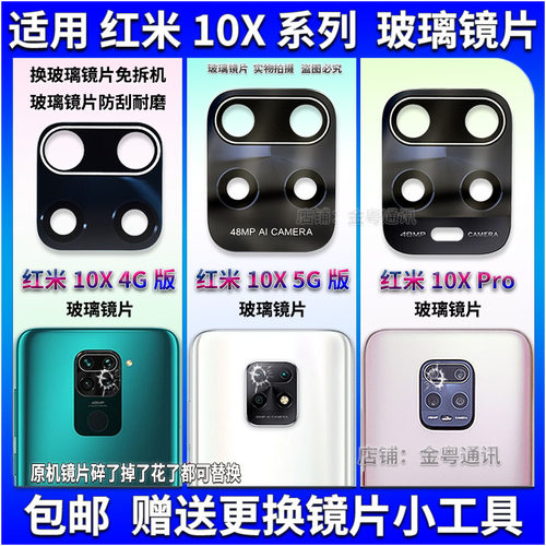 适用 红米10X 后摄像头玻璃镜片 照相机镜面 红米10XPro版 镜头盖