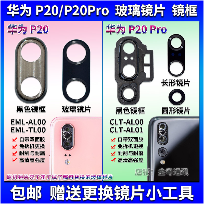 适用华为P20 P20Pro后置摄像头玻璃镜片镜面 P20照相机镜头玻璃片 3C数码配件 手机零部件 原图主图