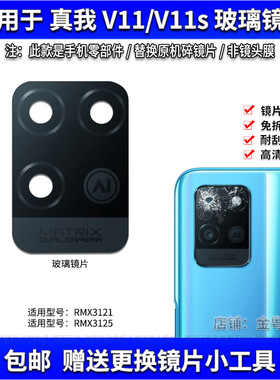 适用于真我RealmeV11后置摄像头玻璃镜片V11S手机相机镜面镜头盖