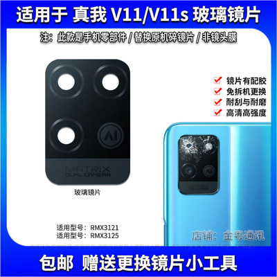 适用于真我RealmeV11后置摄像头玻璃镜片V11S手机相机镜面镜头盖