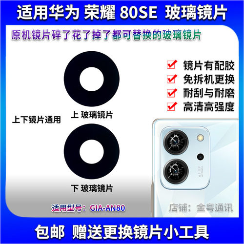适用荣耀80 SE后置摄像头玻璃镜片 GIA-AN80照相机镜面 镜头盖