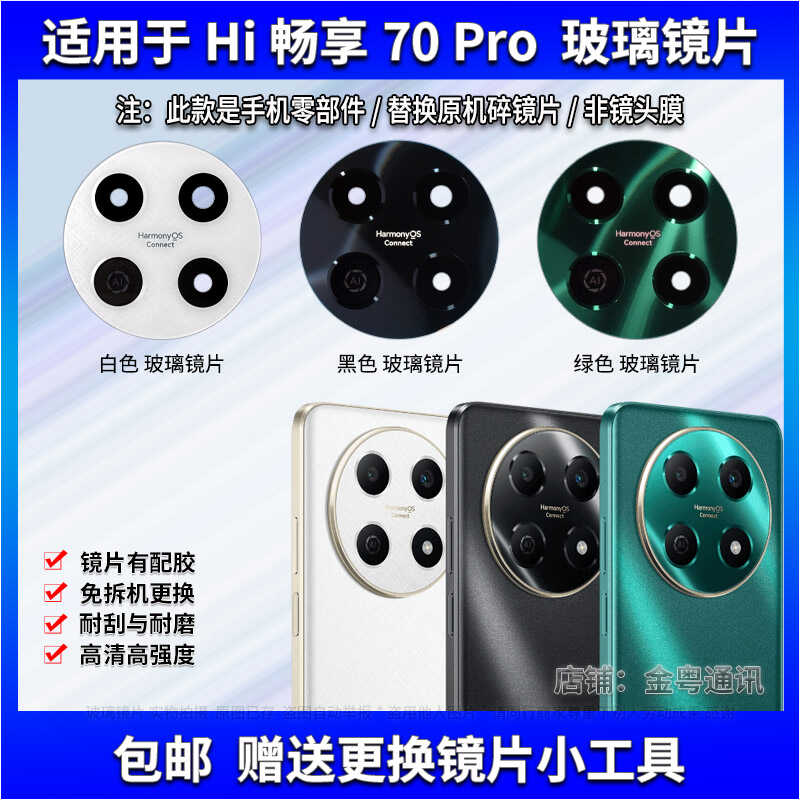 适用于华为Hi畅享70Pro后置摄像头玻璃镜片 手机照相机镜面镜头盖