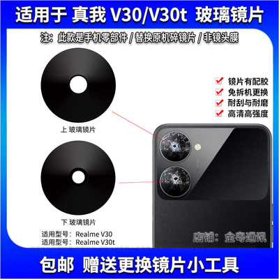 适用于Realme真我V30后置摄像头玻璃镜片 V30T后照相机镜面镜头盖