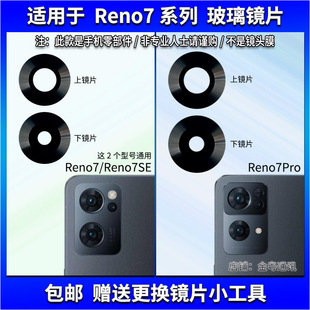 适用于OPPO Reno7 7SE摄像头镜片 Reno7Pro照相机玻璃镜面 镜头盖