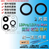 13pro/max 【2 таблетки с высоким содержанием правой линзы】 Отправить небольшие инструменты