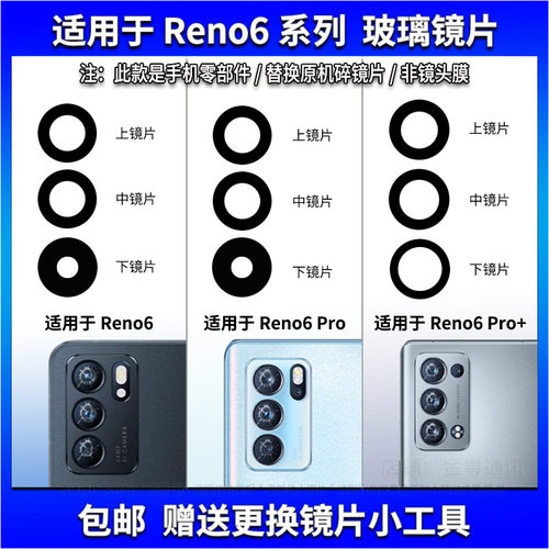 适用于OPPO Reno6后置摄像头玻璃镜片 Reno6Pro+照相机镜面镜头盖
