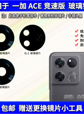 适用于一加ACE竞速版后置摄像头镜片 OnePlus照相机镜面 镜头盖
