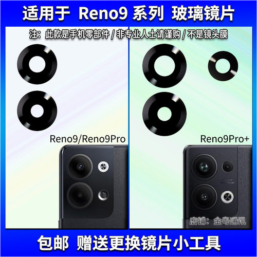 适用于OPPO Reno9 Pro摄像头镜片 Reno9Pro+照相机玻璃镜面镜头盖