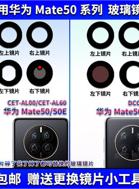 适用华为Mate50 Pro后置摄像头玻璃镜片 Mate50E照相机镜面镜头盖