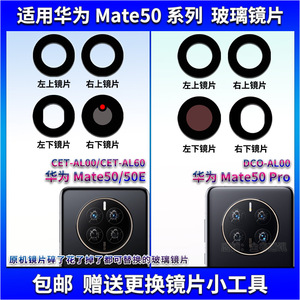 适用华为Mate50 Pro后置摄像头玻璃镜片 Mate50E照相机镜面镜头盖
