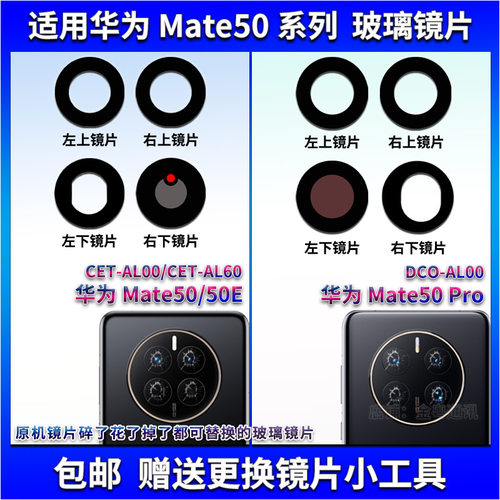 适用华为Mate50 Pro后置摄像头玻璃镜片 Mate50E照相机镜面镜头盖