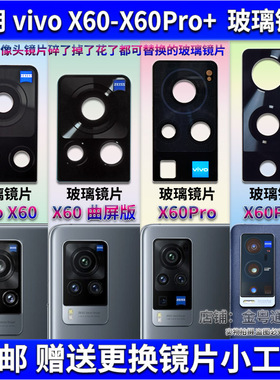 适用于vivo X60后置摄像头镜片 X60Pro+曲屏照相机玻璃镜面镜头盖