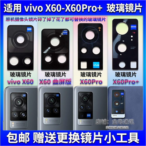 适用于vivo X60后置摄像头镜片 X60Pro+曲屏照相机玻璃镜面镜头盖