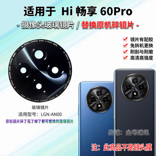适用华为WIKO Hi畅享60Pro后置摄像头玻璃镜片 照相机镜面 镜头盖
