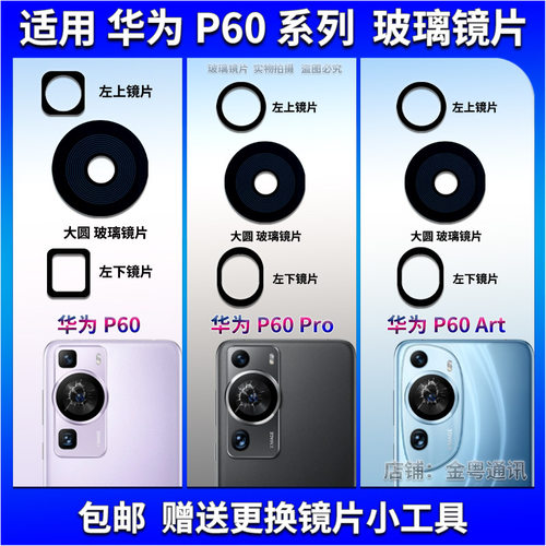 适用华为P60 Pro后置摄像头玻璃镜片 P60Art照相机镜面 镜头盖
