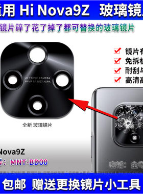 适用 华为 Hi nova9z后置摄像头玻璃镜片 MNT-BD00镜面 镜头盖