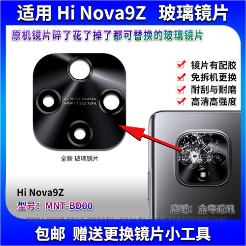 适用 华为 Hi nova9z后置摄像头玻璃镜片 MNT-BD00镜面 镜头盖