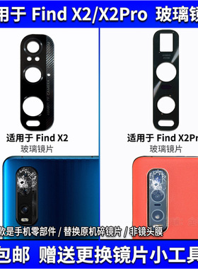 适用于OPPO Find X2后摄像头玻璃镜片 FindX2Pro照相机镜面镜头盖