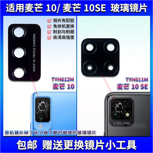 适用华为麦芒10后置摄像头玻璃镜片 麦芒10SE照相机镜面 镜头盖