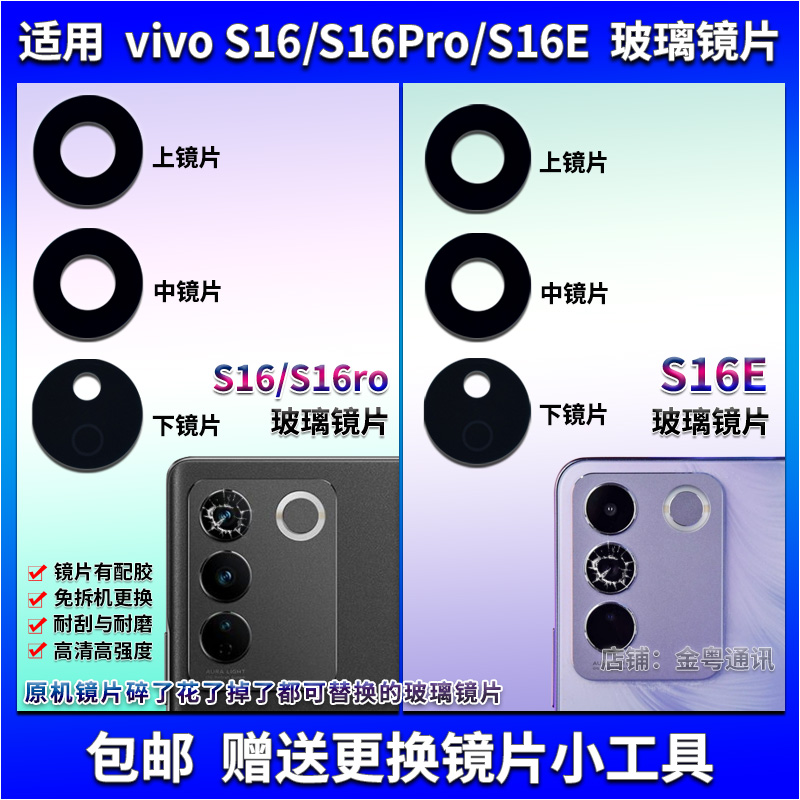 vivoS16/S16e玻璃镜片