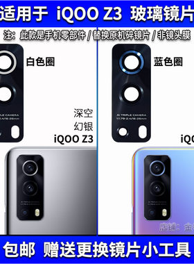 适用于 iQOO Z3后置摄像头玻璃镜片 后照相机镜面 镜头盖