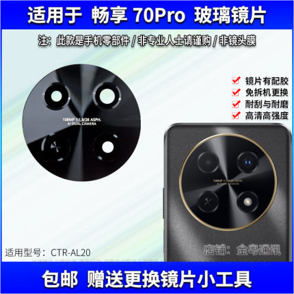 适用于华为畅享70Pro后置摄像头镜片 手机照相机玻璃镜面 镜头盖
