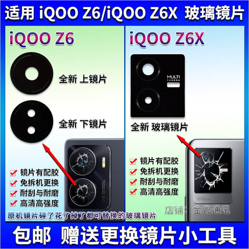 适用于 iQOO Z6X后置摄像头玻璃镜片 iQOOZ6照相机镜面 镜头盖属于什么档次？