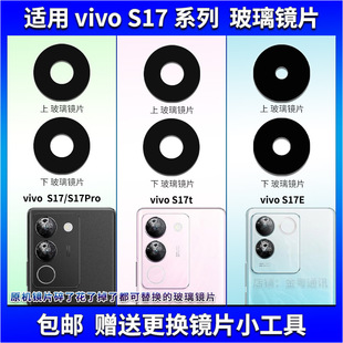 适用vivo S17/S7e/S17Pro后置摄像头玻璃镜片 S17t镜面 镜头盖
