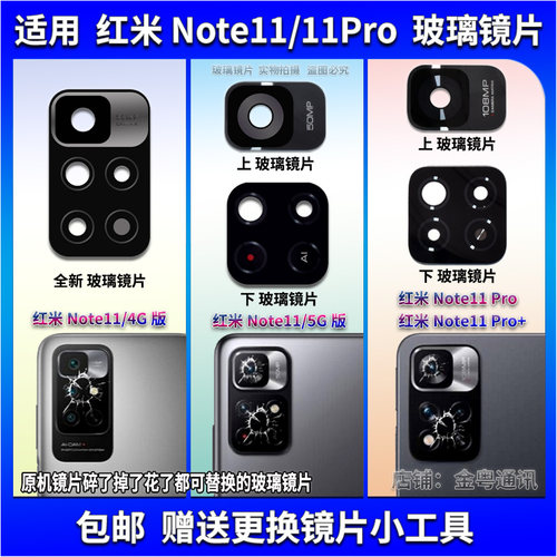 适用于红米Note11Pro后置摄像头玻璃镜片 Note11Pro+镜面 镜头盖