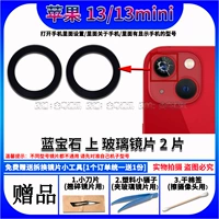 13/13mini【Сапфировые верхние линзы, 2 шт.】Бесплатные гаджеты