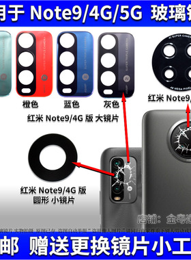 适用于小米红米Note9后摄像头玻璃镜片 Note9Pro手机照相机镜面盖