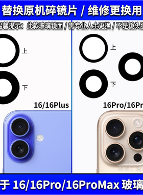 适用苹果16 16pro 16plus 16promax后置摄像头玻璃镜面镜片镜头盖