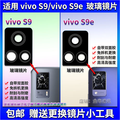适用 vivo S9后置摄像头玻璃镜片 S9e后照相机镜面 镜头盖