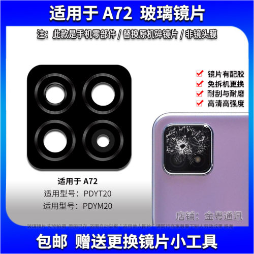 适用于OPPO A72后置摄像头玻璃镜片 A72手机照相机镜面 镜头盖